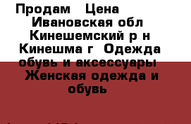 Продам › Цена ­ 1 000 - Ивановская обл., Кинешемский р-н, Кинешма г. Одежда, обувь и аксессуары » Женская одежда и обувь   